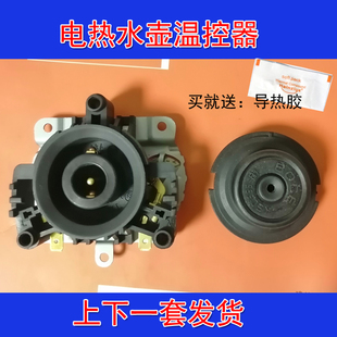 电热水壶温控器防水双晶片烧水壶底座配件壶芯电源接连器TM-XD-D