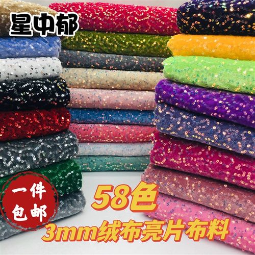 3mm绒布亮片布料连衣裙婚庆布料绒布舞台服装面料