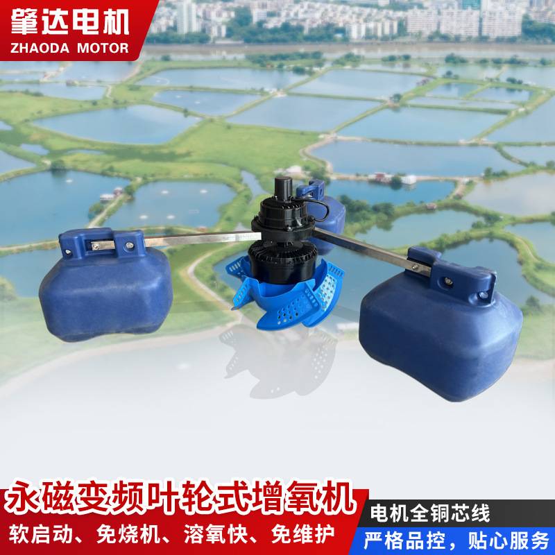 1.5kw永磁变频增氧机大功率叶轮式曝气缺相不烧机三档调节增氧机