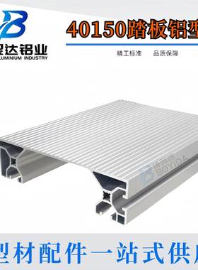 铝型材40150 40200跨线梯型材防滑梯检修台楼梯踏板40250工业踏板