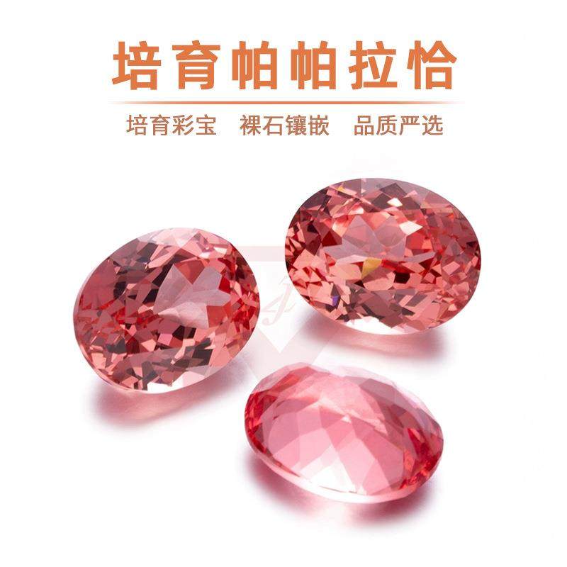 培育彩宝裸石椭圆培育帕帕拉恰蓝宝石合成粉橙色日出色裸石镶嵌用