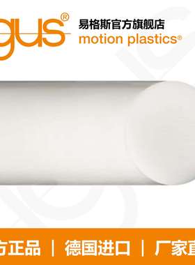 易格斯igus高强度白色耐磨尼龙棒、pom、塑料棒、亚克力棒SFRA180