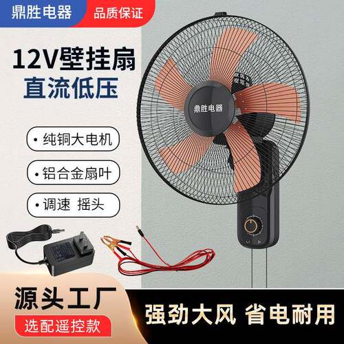 12伏壁扇 12V壁挂扇 大风力12v直流墙壁扇 太阳能光伏挂壁扇