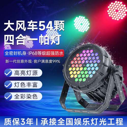 54颗四合一防水帕灯led染色灯婚庆舞蹈室补光氛围灯酒吧舞台灯光