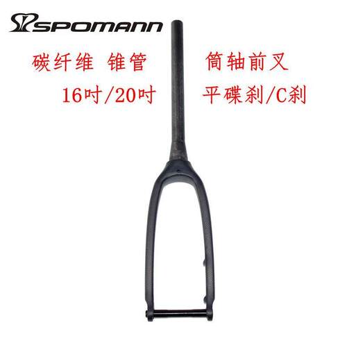 碳纤维前叉山地车自行车折叠车硬叉锥管筒轴平碟刹兼C刹16吋20吋