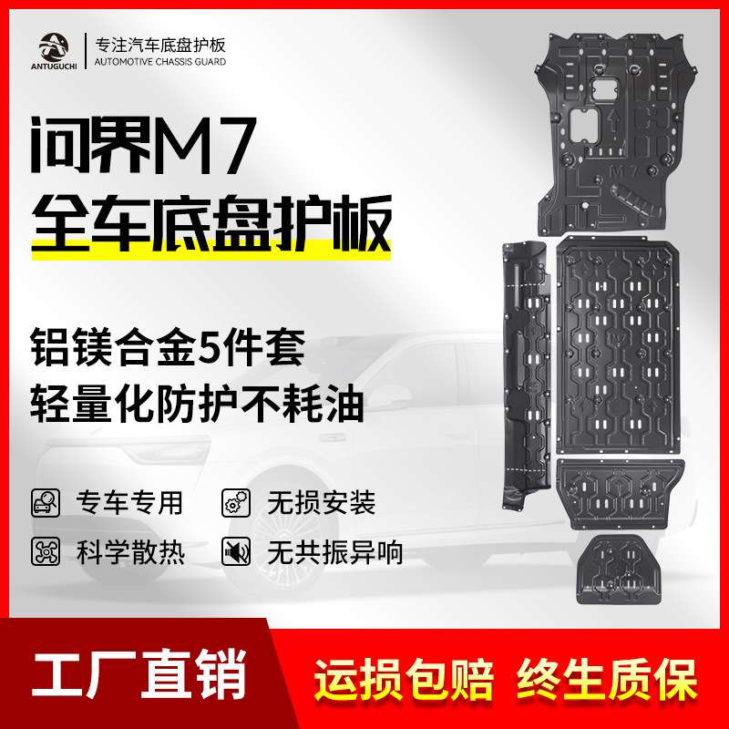 适用AITO问界M7底盘护板问界m7电池下护板发动机防护挡板用品改装