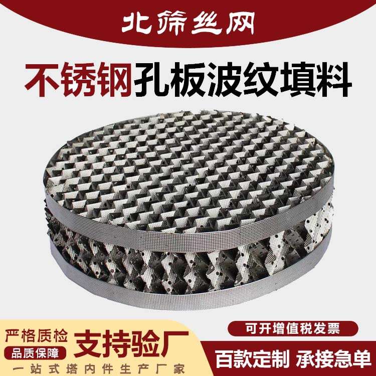 金属孔板波纹填料500y250y丝网波纹板精馏塔填料不锈钢规整填料