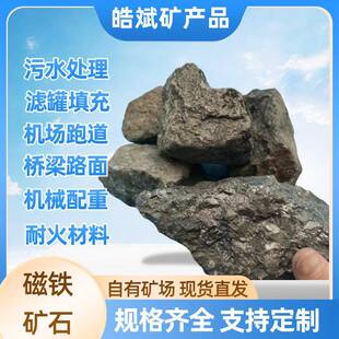 磁铁矿石原石冶金炼铁配重4.6供应磁铁颗粒饮水净化污水处理过滤