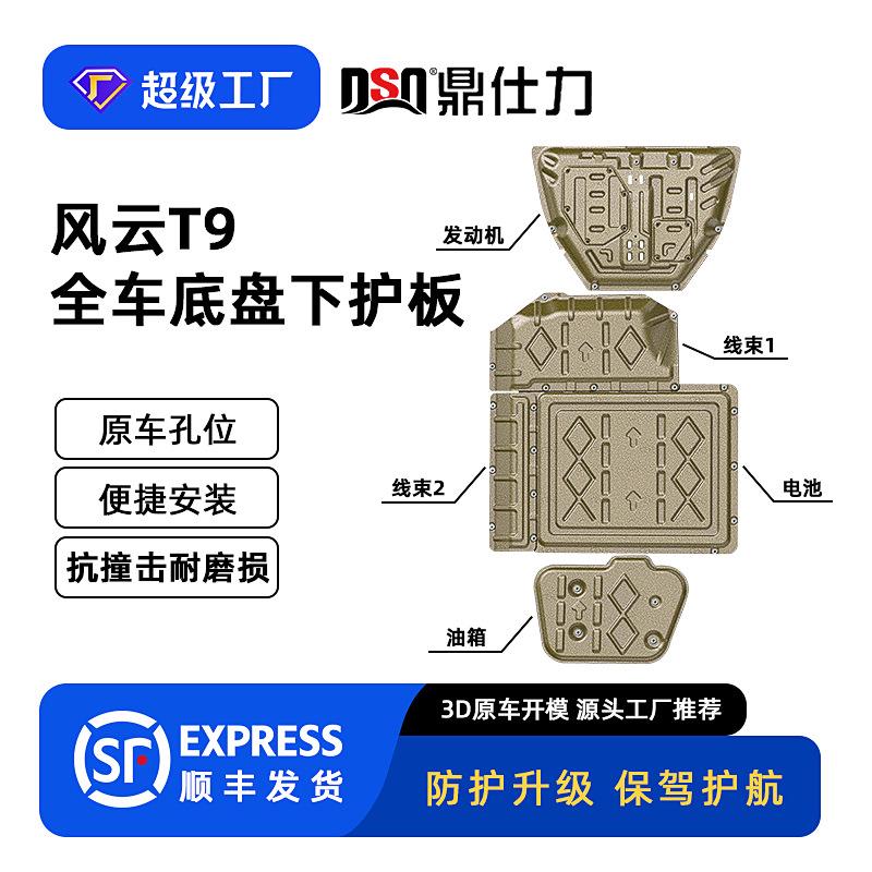 2024款风云T9底盘护板装甲全车下护板抗撞击耐磨损原厂孔位安装