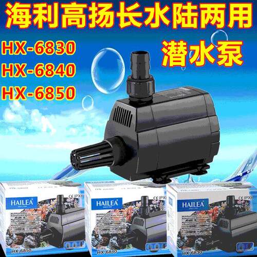 海利潜水泵hx-6830/6840/6850多功能水陆两用潜水泵鱼缸过滤器