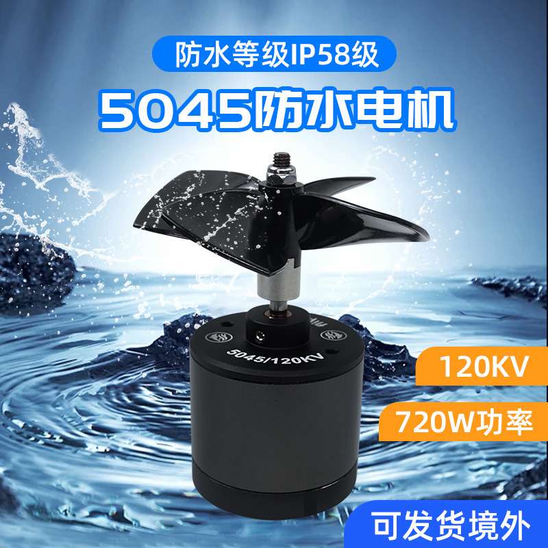 FLIPSKY翻天5045外转子防水电机 额定功率500w 水下机器人推进器