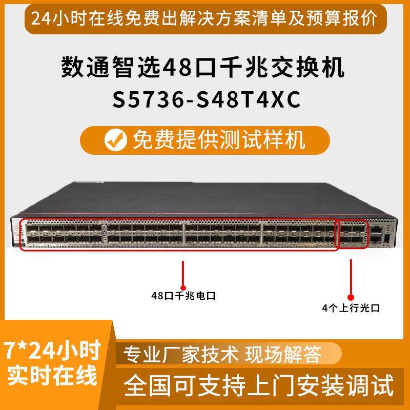 数通智选S5736-S48T4XC企业交换48口千兆+4万兆上行企业级交换机