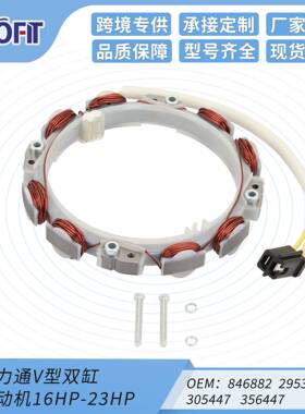 适用百力通V型双缸发动机16HP-23HP 846882 295347 305447 356447