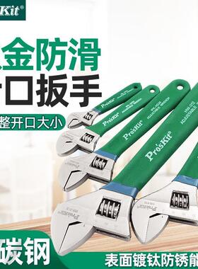 Pro`skit/宝工1PK-H026/H028/HW-010/012钛金防滑活动扳手活扳子