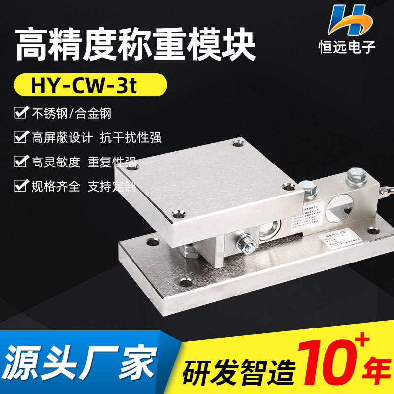 恒远称重模块料罐秤传感器模块料斗秤模块静载反应釜称重模块 CW