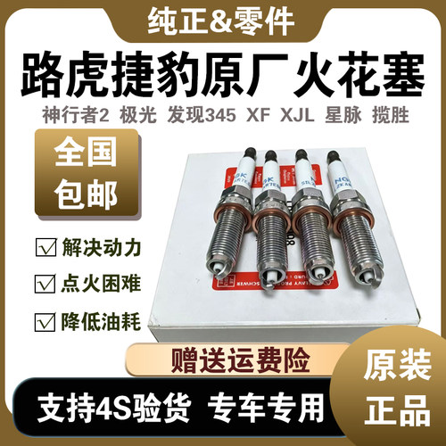 发现揽胜极光神行者XEXJL火花塞