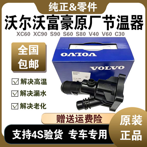 XC60XC90V60S40S60S80节温器