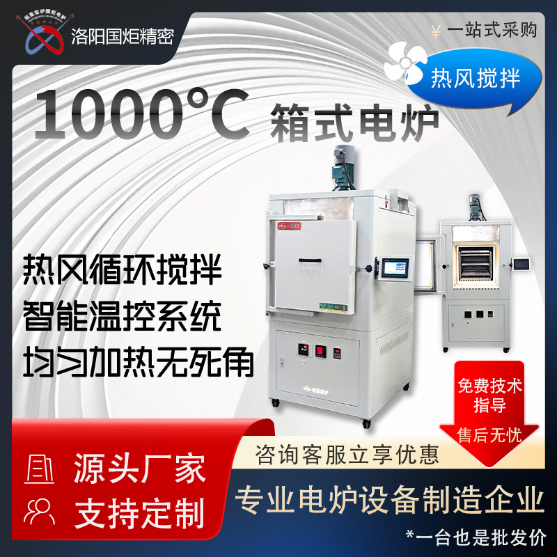 国炬GYRO-1000高温电炉 热风搅拌一体 实验室适用