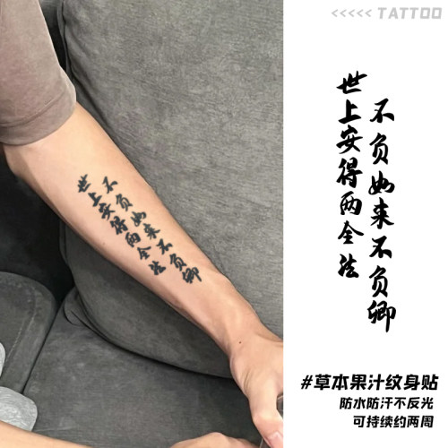 国风书法文字草本果汁纹身贴