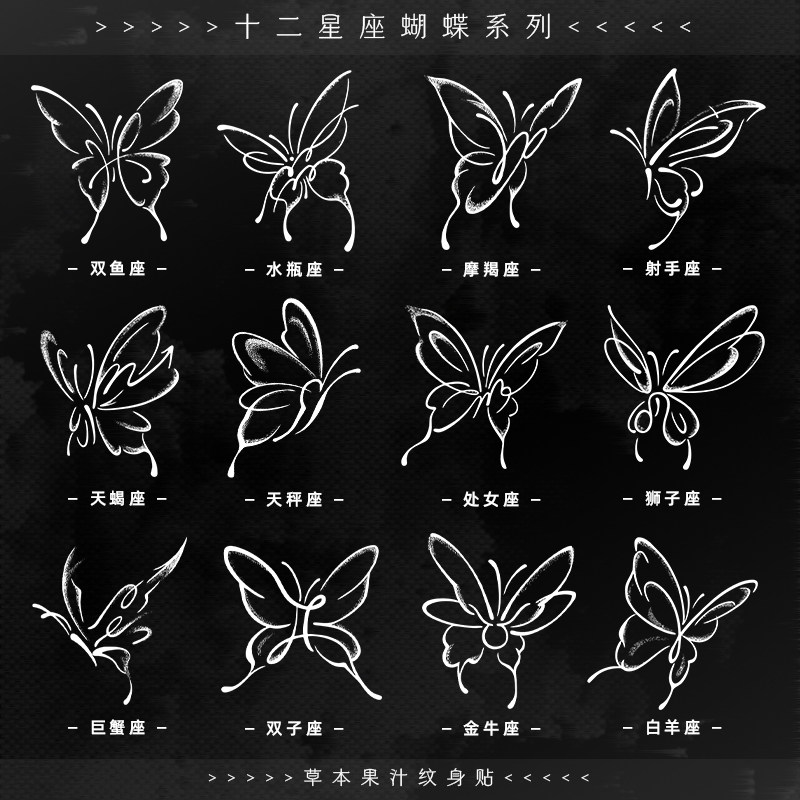 十二星座 蝴蝶草本纹身贴半永久男女同款个性防水ins风高颜值刺青