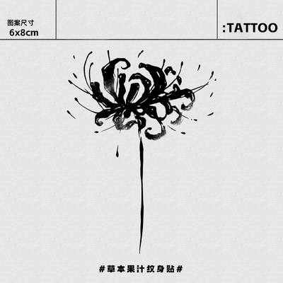 黑白彼岸花半永久防水遮疤纹身贴
