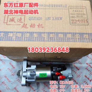 东方红柴油发动机配件 QDJ1426湖北神电减速起动机 启动马达 原厂