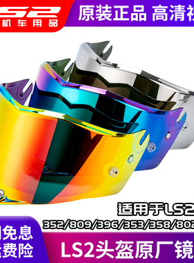 ls2头盔原装镜片FF352/809/396/353/35H8/802/805/811彩色茶色镀