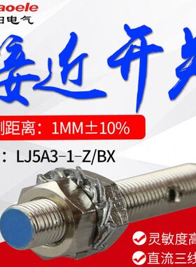 圆柱形接近开关LJ5A3-1-Z/BX/BY/EX/DX/EZ金属传感器M5直流交流