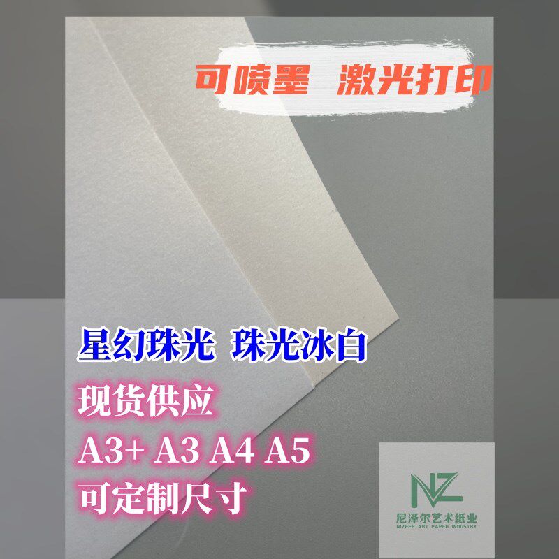 星幻珠光白进口涂层2n50克可喷墨激光A4A3珠光冰白卡纸特种纸请帖