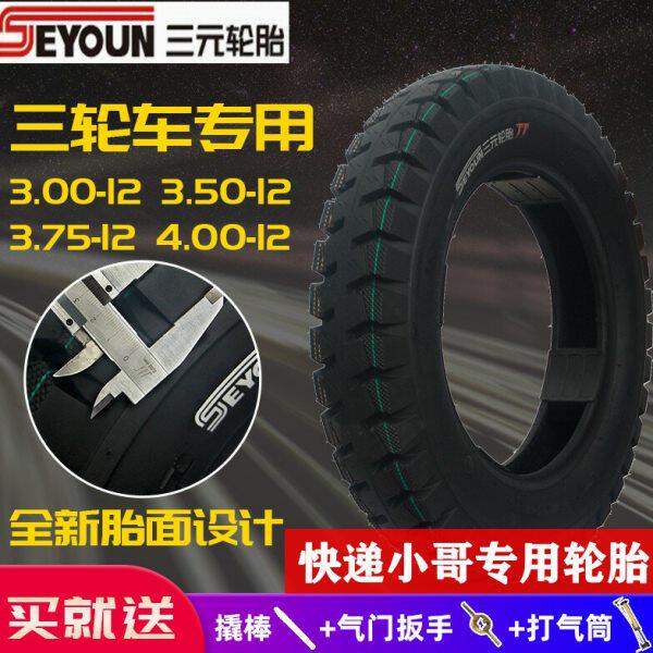 三元3.00/3.50/3.75/4.00/4.50/5.00-12电动三轮车轮胎摩托内外胎