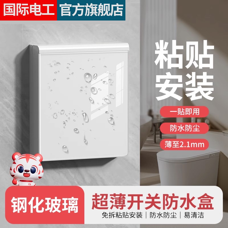86型钢化玻璃防水罩化妆室x开关床包电源防溅遮挡防水盒插座室内