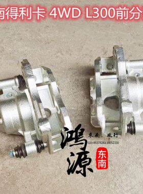L泵动制 东南件利30卡钳0分泵4前东南得WD刹车卡