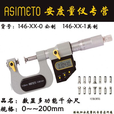 Asimeto德国安度多功能数显千分尺146-01-0可换测砧千分尺0-25mm