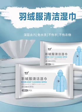 羽绒服湿巾免洗清洁湿巾便携衣物卫生湿巾去污去油免清洗去污神器