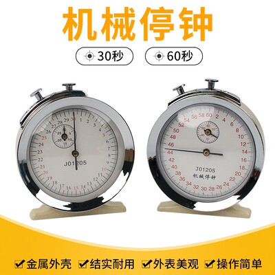 机械停钟机械停表60s0.1s秒J1205体育计时初中高中物理实验器材教