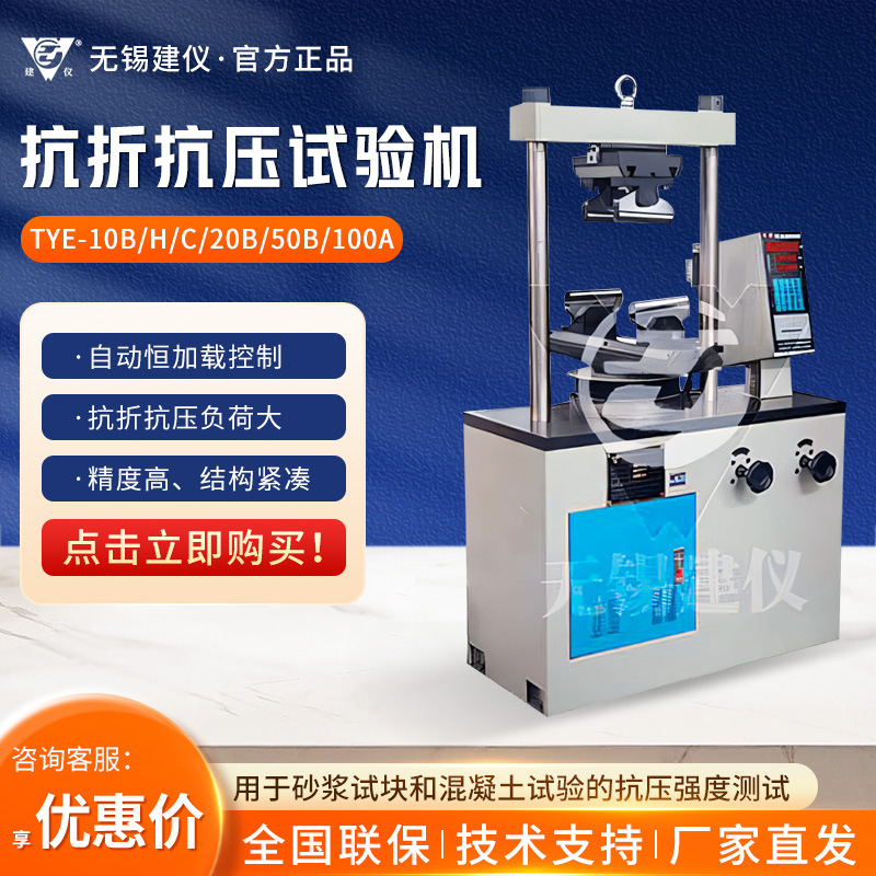 无锡建仪 TYE系列 高精度试验机水泥胶砂抗折抗压试验机
