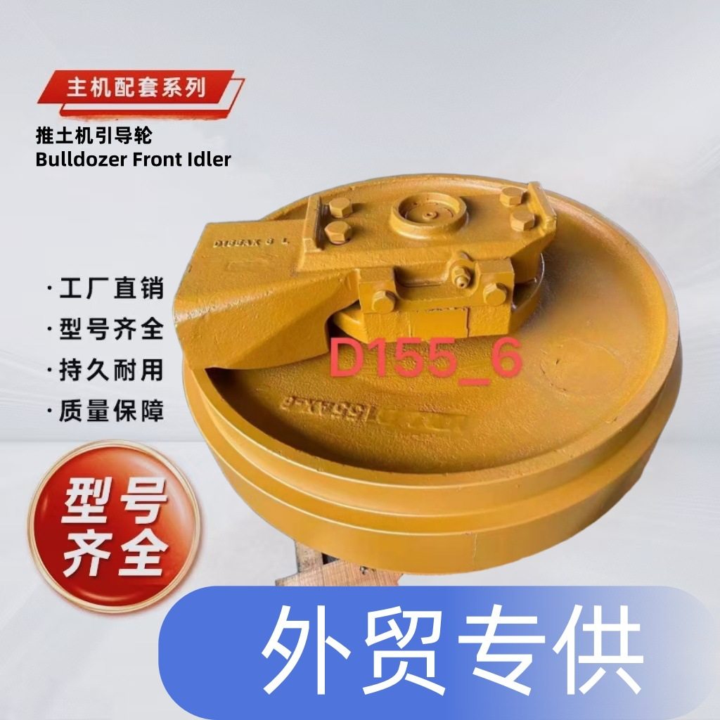 推土机系列底盘零件履带总成D6C D6D D6H D6H D6R 引导轮