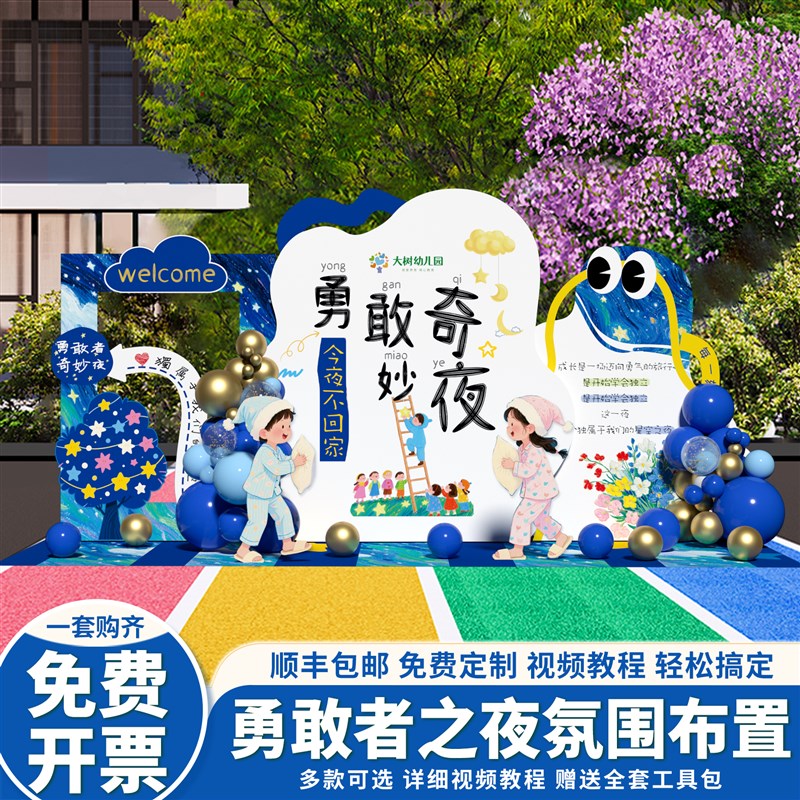幼儿园勇敢者之夜背景板装t饰布置今夜不回家活动主题背景墙kt展