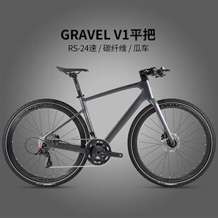 GRAVEL V1碳纤维公路瓜车平把24速油压碟刹700*40C砾石自行车
