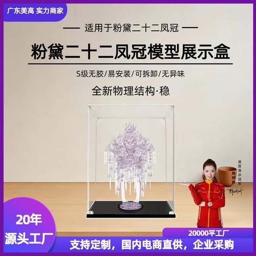 粉黛二十二凤冠展示盒拼酷粉冠粉红色凤冠模型亚克力收纳防尘罩盒