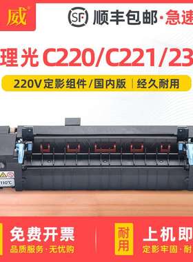 适用理光SPC220定影组件SP C220N C221sf C222dn C231 C232定影器