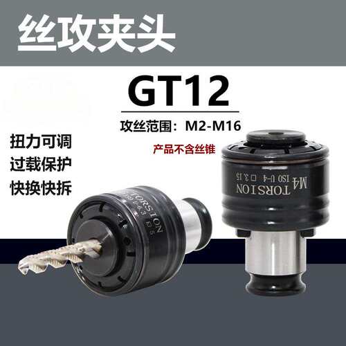 GT12攻丝夹头扭力过载保护攻丝机攻牙机防断快换丝攻筒夹丝锥夹套