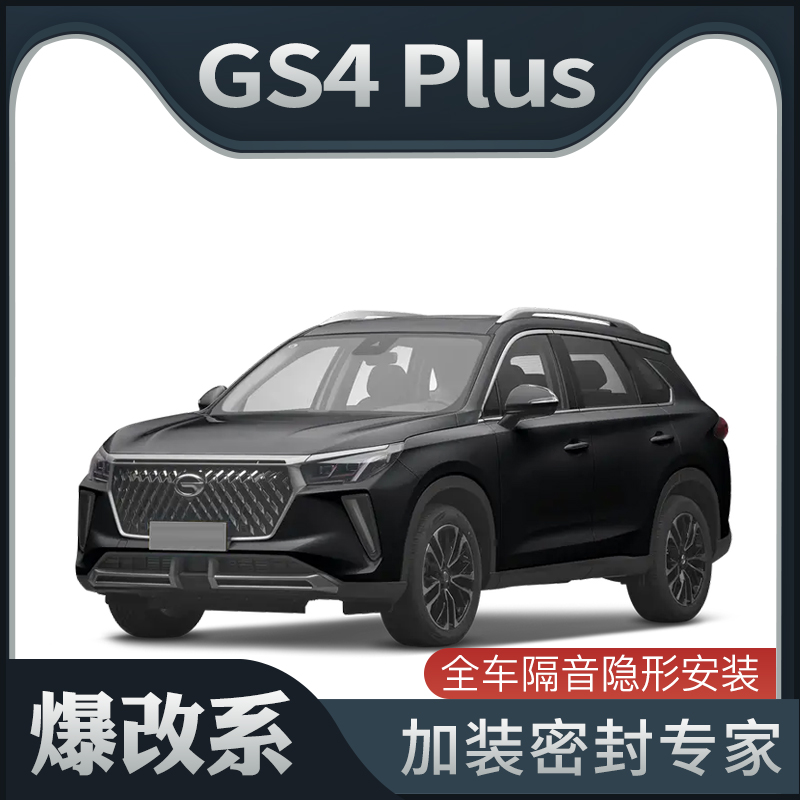 【爆改系】传祺GS4PLUS专用隔音密封条加装Q全车装饰车门防尘改装
