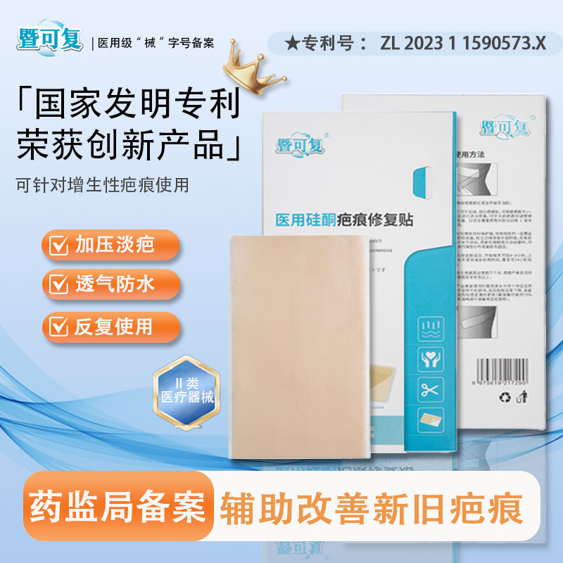 暨可复疤痕修复贴腹产术后伤口防水隐形儿童孕妇通用甲状腺祛疤贴