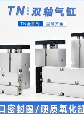TDA双轴双杆气缸TN16*30S TN10X10S20/30/40/50/60/70/80/90-S