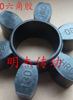 滑片空压机联轴胶HRC90110 130 150180230 280黑色六角缓冲垫复盛