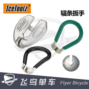 3.45 3.3 自行车工具IcetoolZ立富辐条扳手调圈校圈钢丝扳手 N3.2