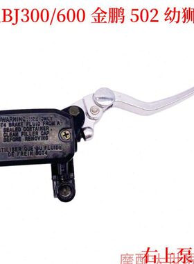 适配贝纳利黄龙BJ300/600GS金鹏502幼狮250碟刹车右上泵总成油泵