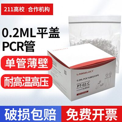 0.2mlpcr薄壁LABSELECT单管 pcr平盖薄壁管荧光定量PCR管pt-02-c