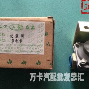 东风多利卡快放阀